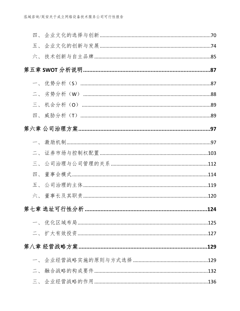 延安关于成立网络设备技术服务公司可行性报告_模板范本_第4页