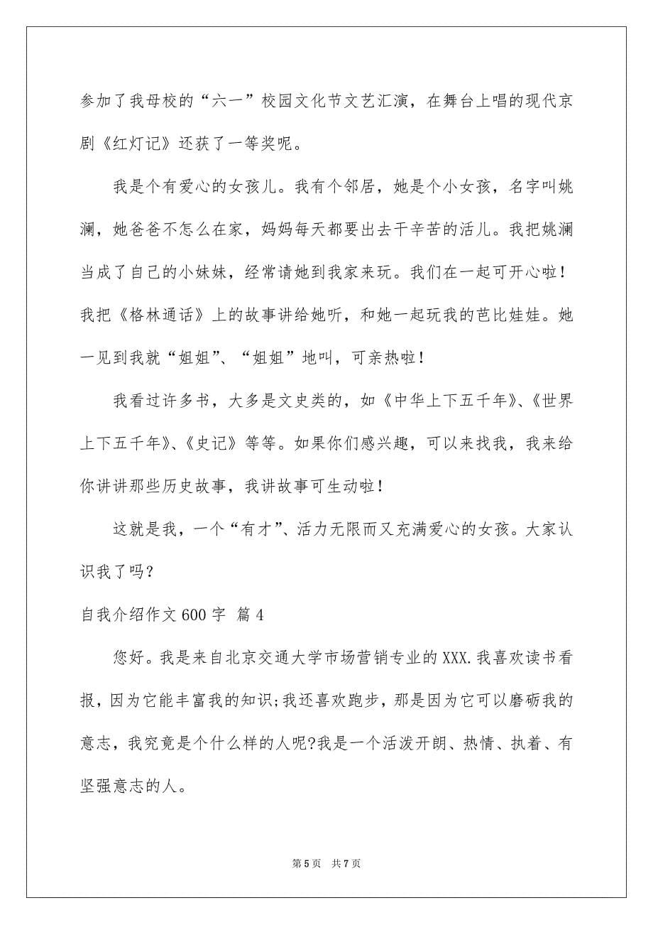 实用的自我介绍作文600字集锦4篇_第5页