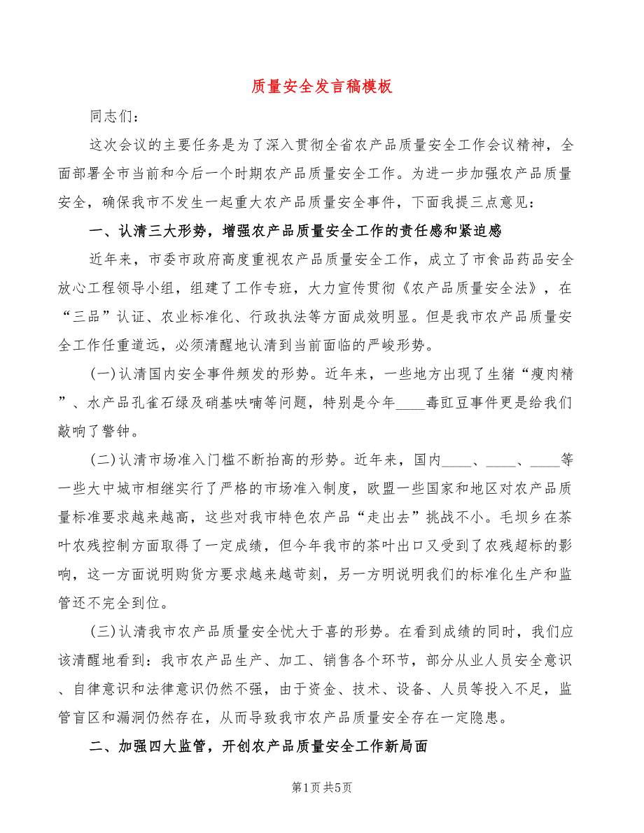 质量安全发言稿模板(2篇)_第1页