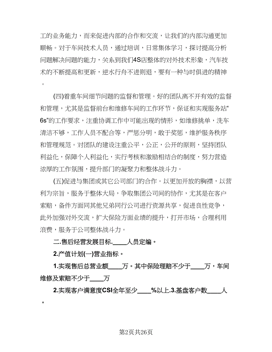 汽车售后服务工作计划范文（八篇）.doc_第2页