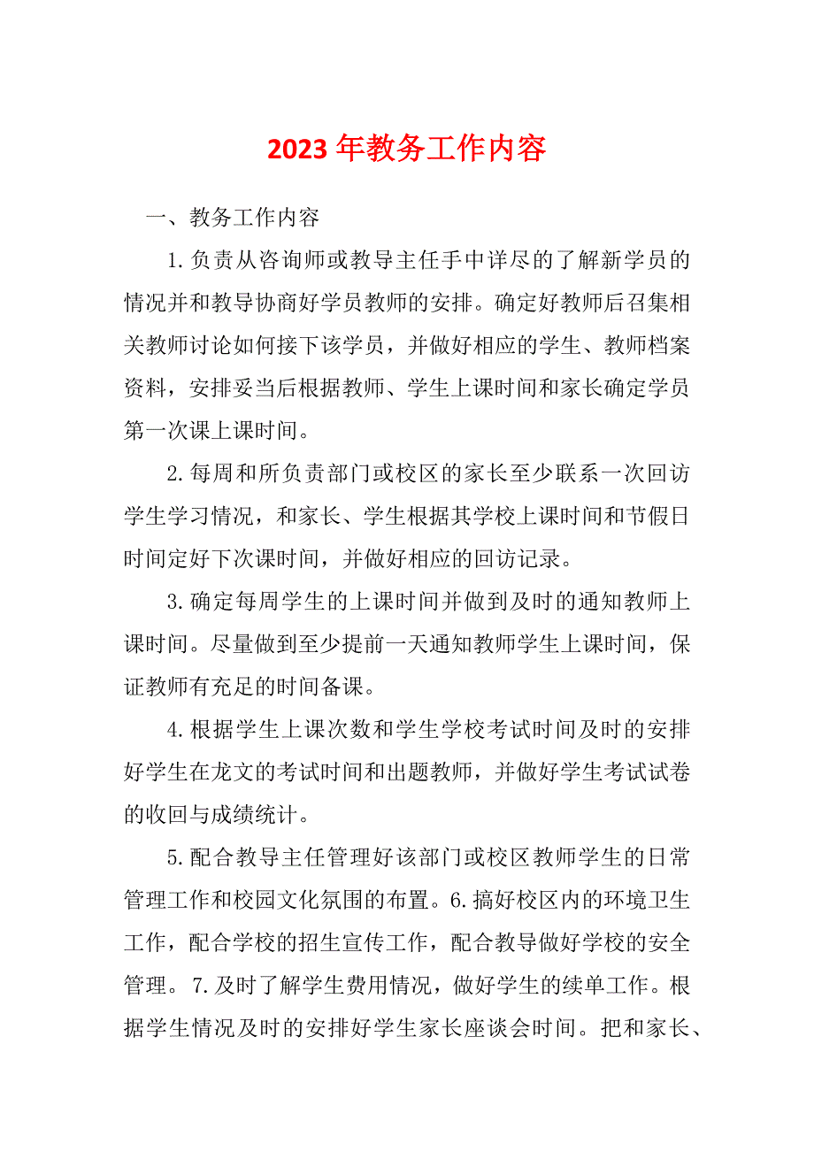 2023年教务工作内容_第1页