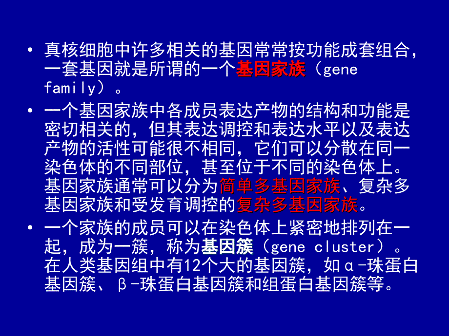 基因与基因组结构PPT课件_第4页