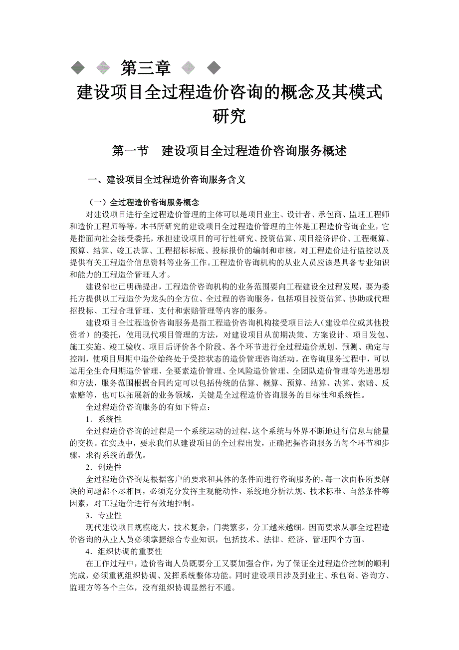 建设项目全过程造价咨询的概念及其模式研究_第1页