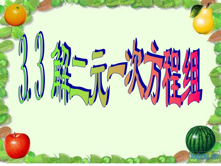 31代入消元法解二元一次方程组2_第1页