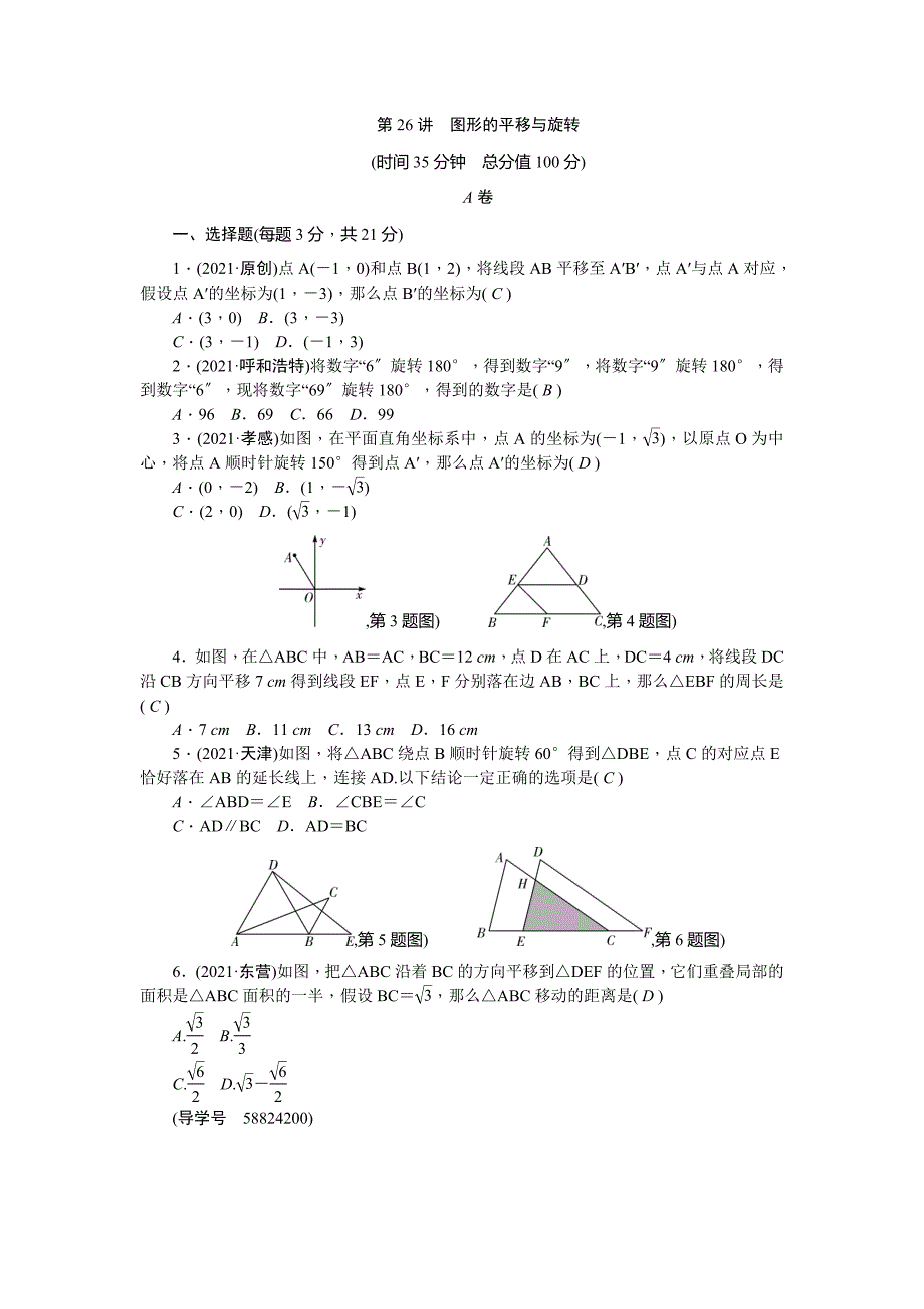 辽宁地区中考专题突破训练26图形的平移与旋转含解析_第1页