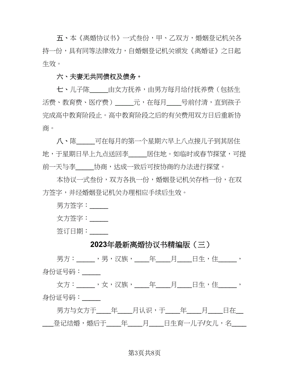 2023年最新离婚协议书精编版（四篇）.doc_第3页