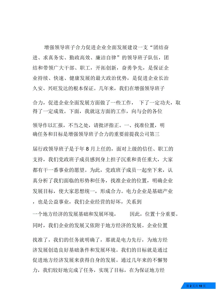 供电公司领导班子建设总结汇报_第2页