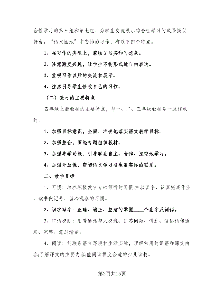 四年级班级工作计划模板（六篇）_第2页