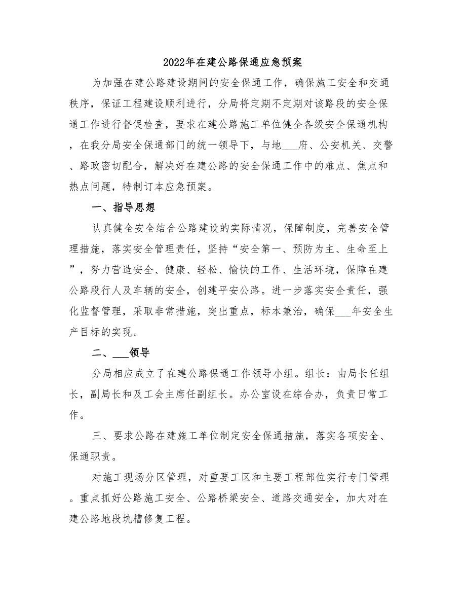 2022年在建公路保通应急预案_第1页