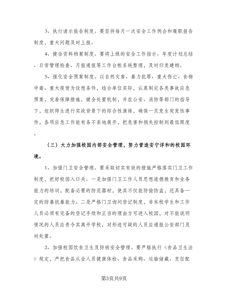 2023农村小学学校安全工作计划范文（二篇）.doc_第3页