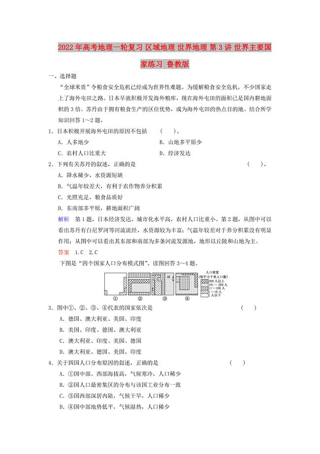 2022年高考地理一轮复习 区域地理 世界地理 第3讲 世界主要国家练习 鲁教版