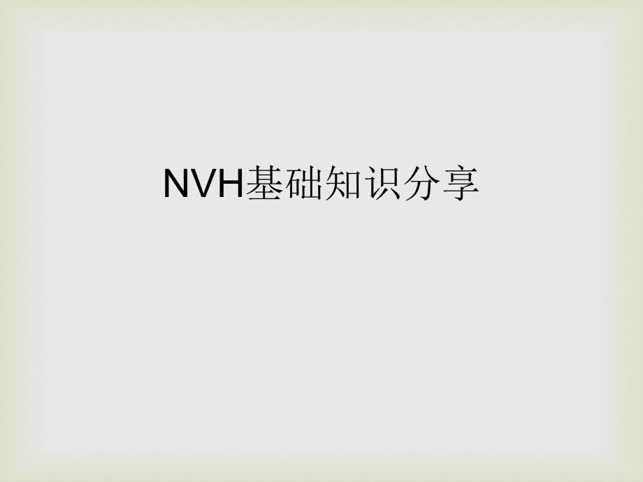 NVH基础知识分享ppt课件_第1页