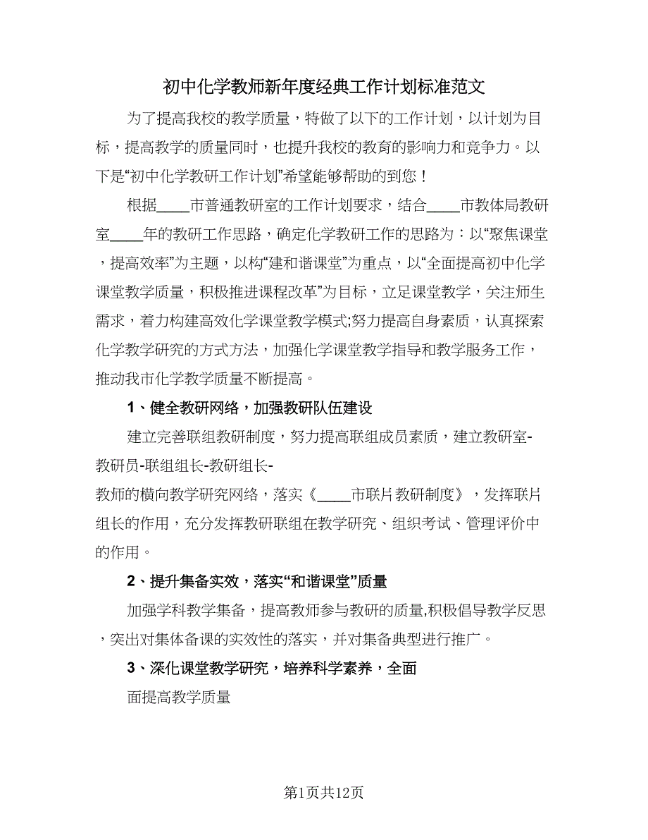 初中化学教师新年度经典工作计划标准范文（四篇）.doc_第1页