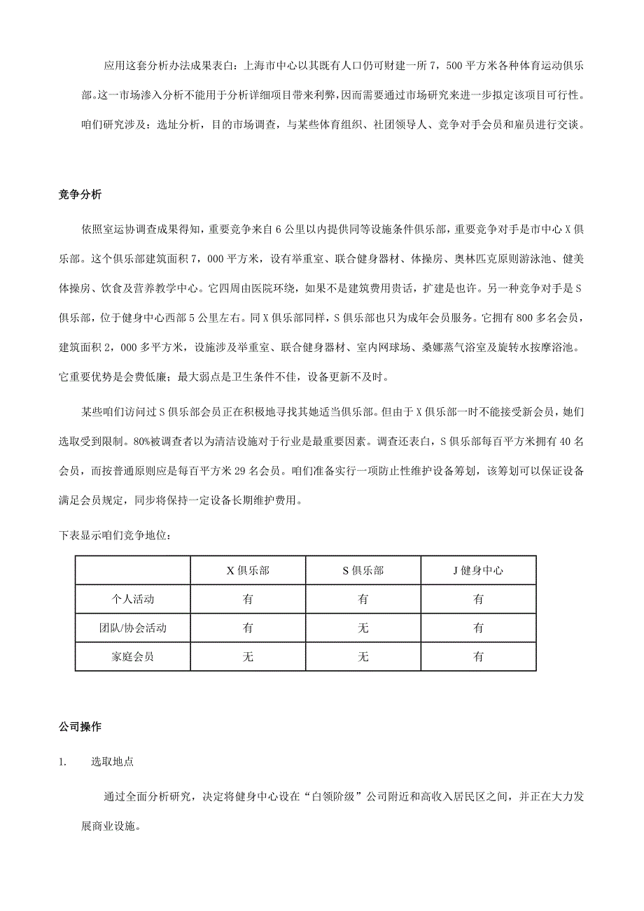 创业计划书范例J健身中心创业计划样本.doc_第3页