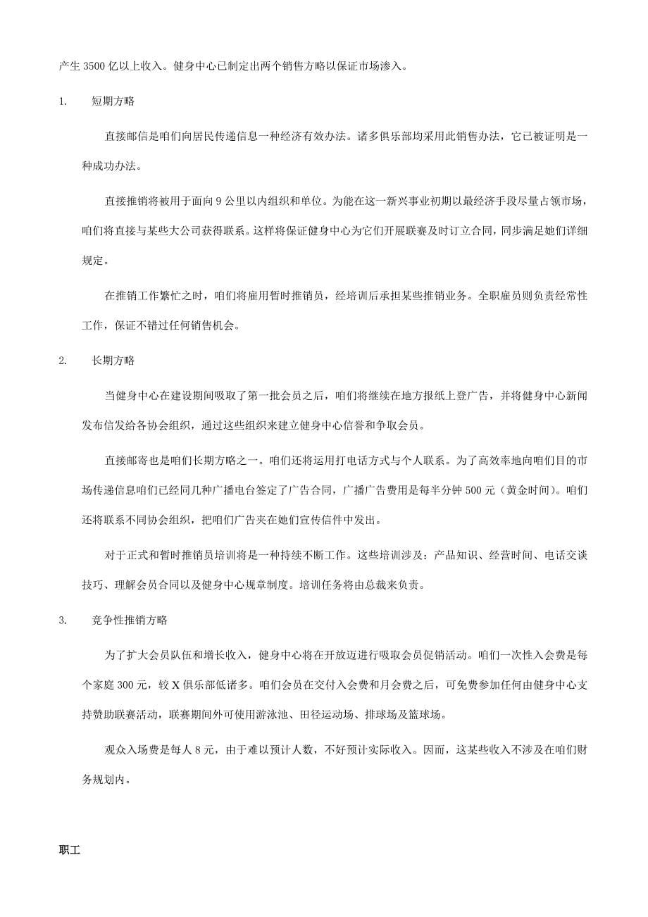 创业计划书范例J健身中心创业计划样本.doc_第5页