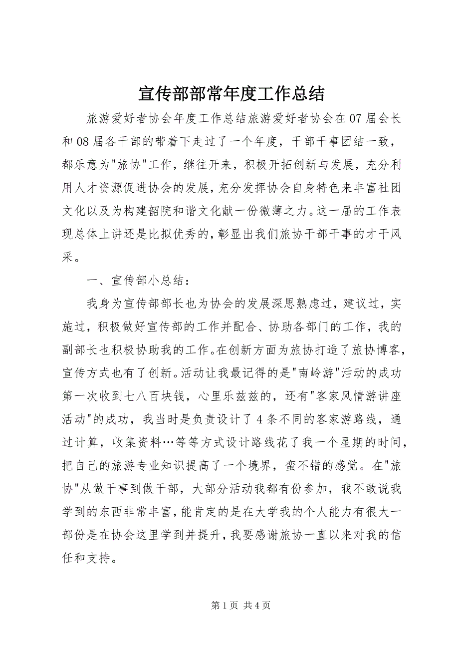 2023年宣传部部长年度工作总结.docx_第1页