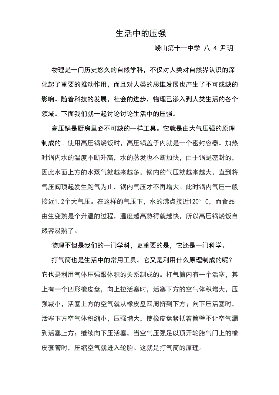 生活中的压强 论文尹玥_第1页