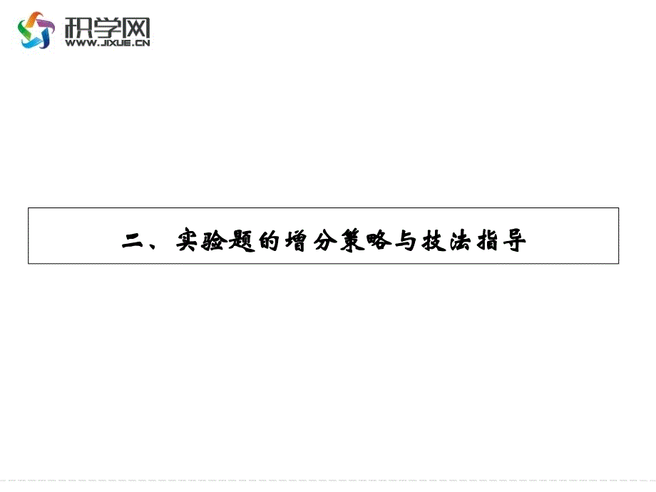 二实验题的增分策略与技法指导_第1页