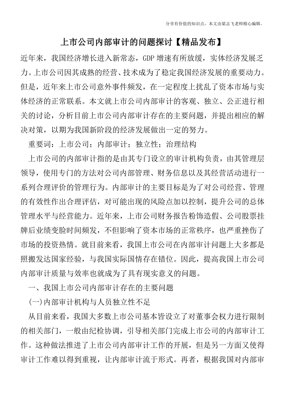 上市公司内部审计的问题探讨【精品发布】.doc_第1页