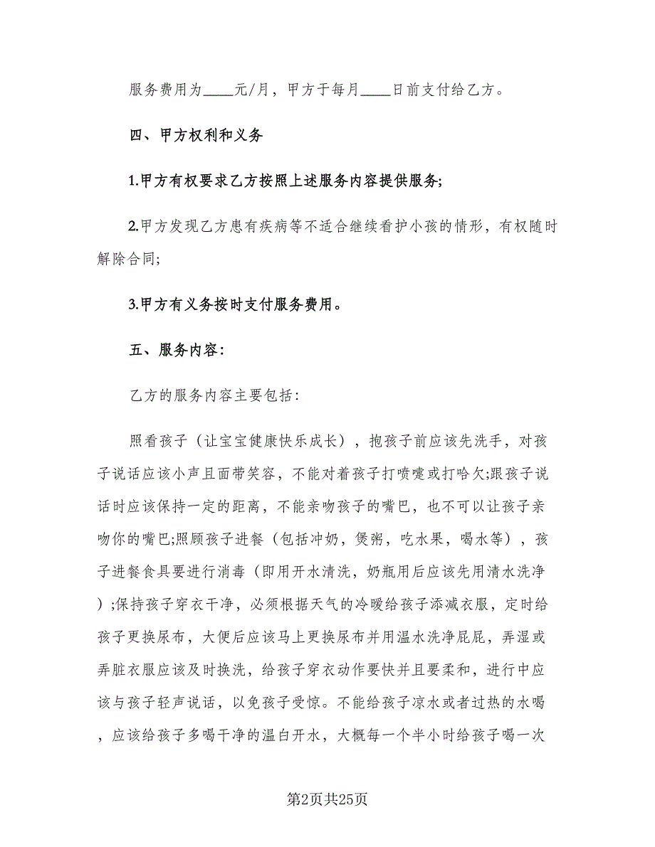 保姆用工合同标准范文（7篇）_第2页