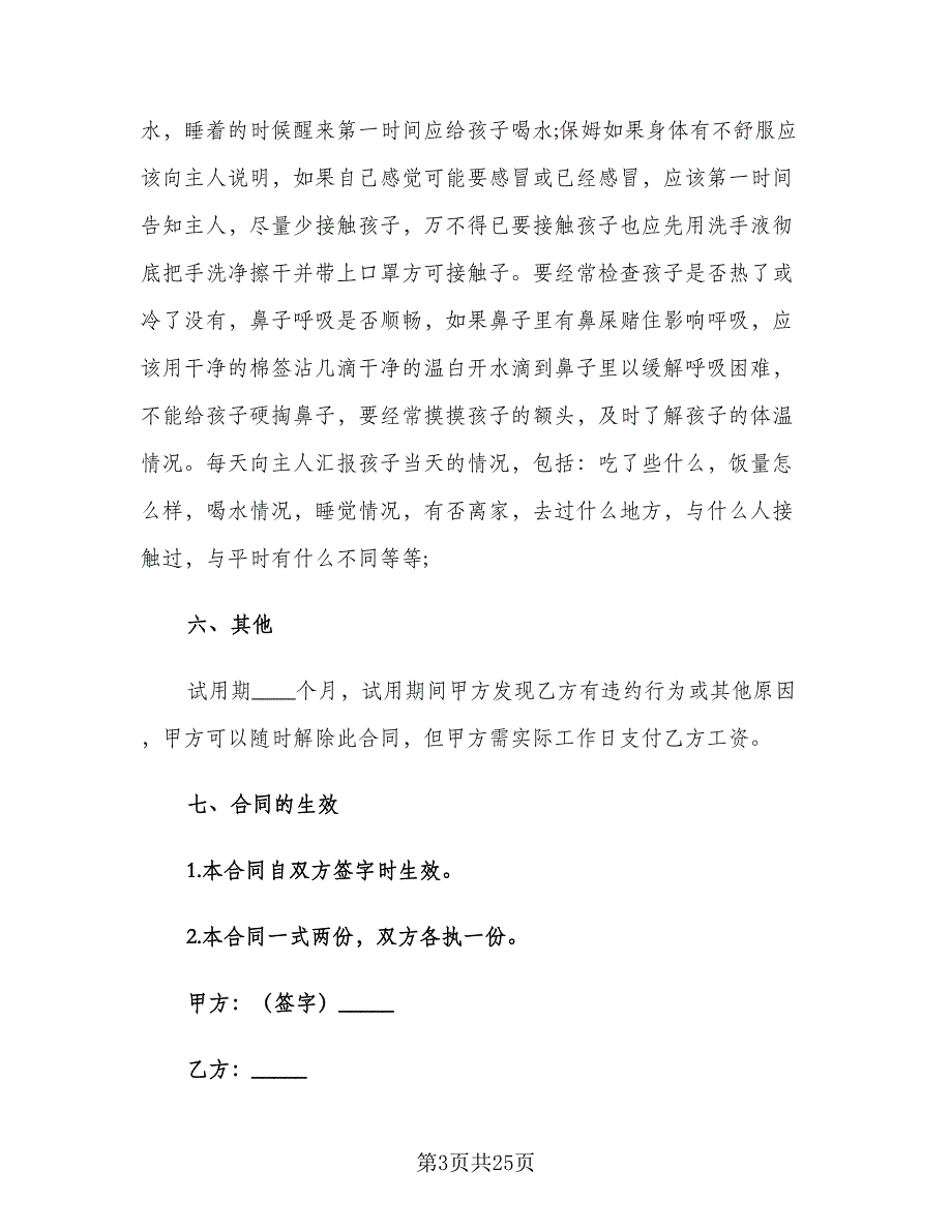 保姆用工合同标准范文（7篇）_第3页