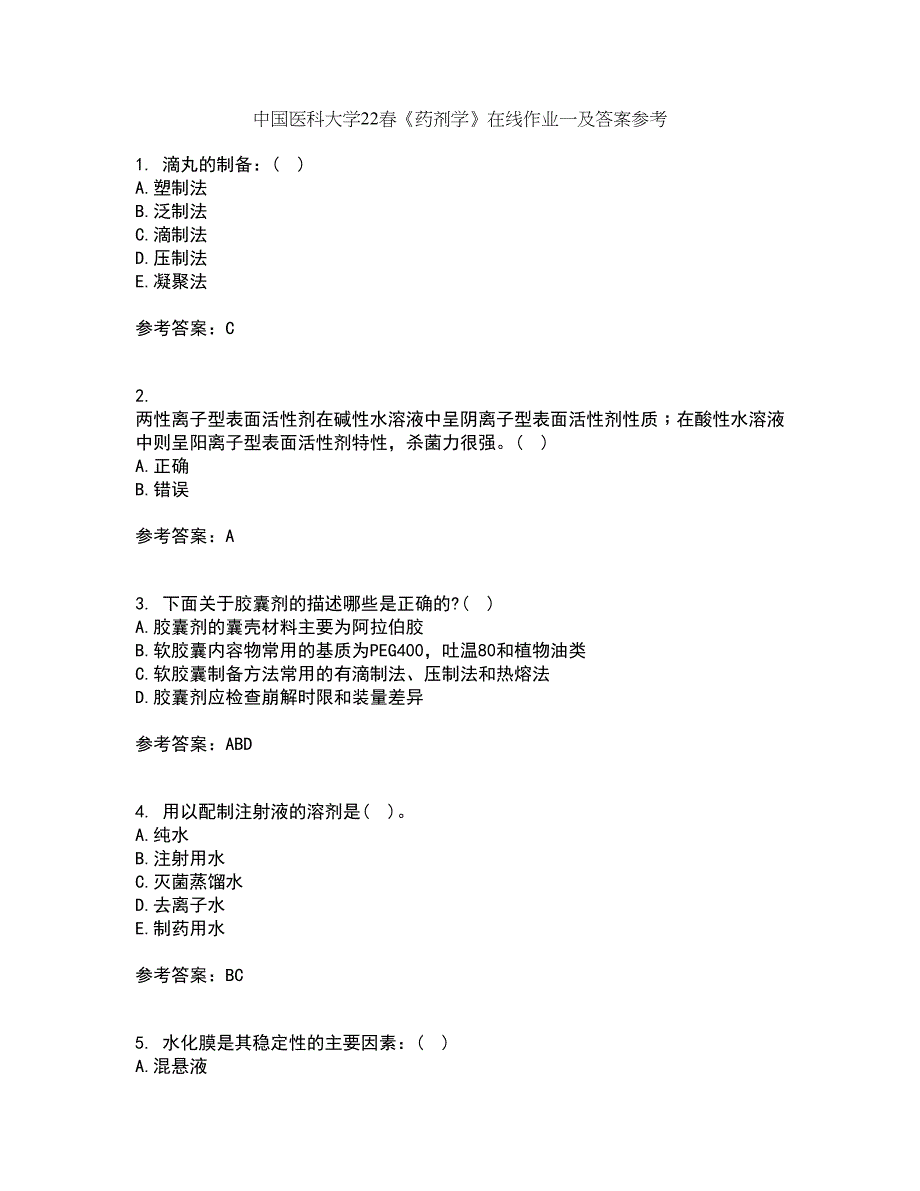 中国医科大学22春《药剂学》在线作业一及答案参考64_第1页