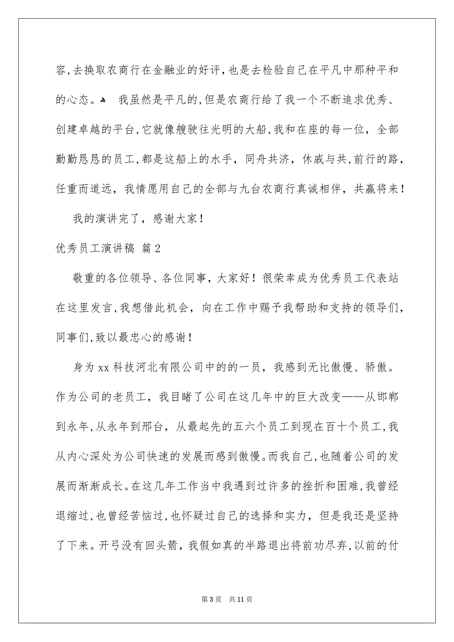 好用的优秀员工演讲稿6篇_第3页