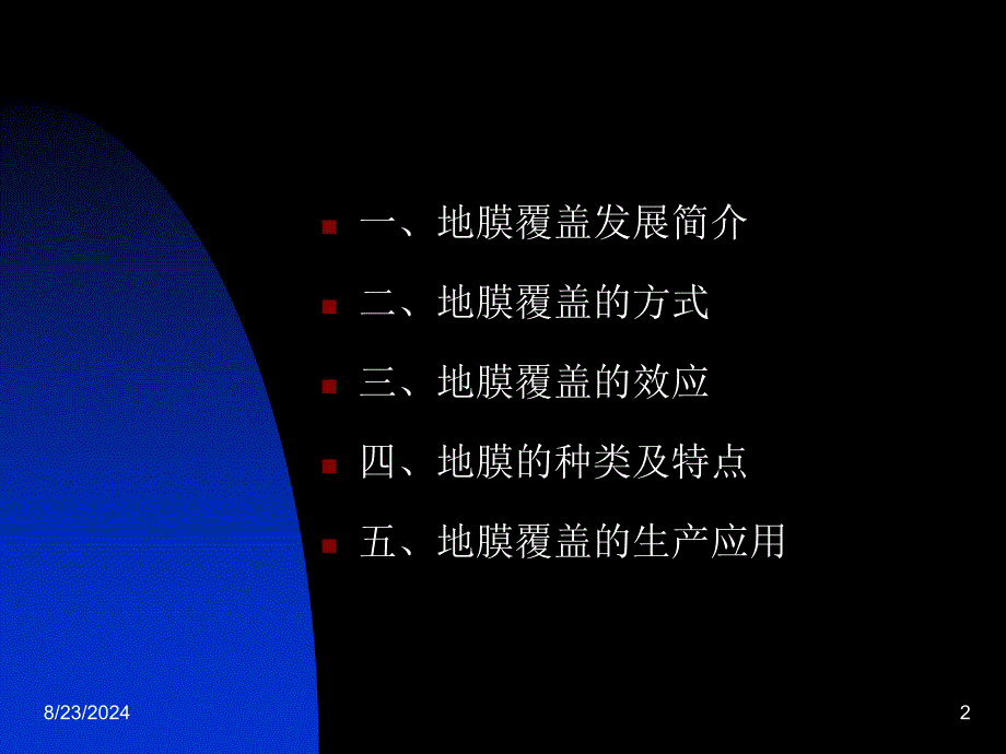 第五部分地膜覆盖教学课件_第2页