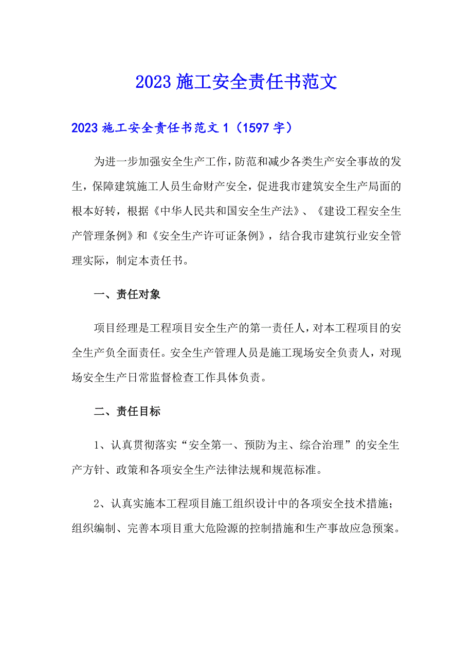 2023施工安全责任书范文_第1页