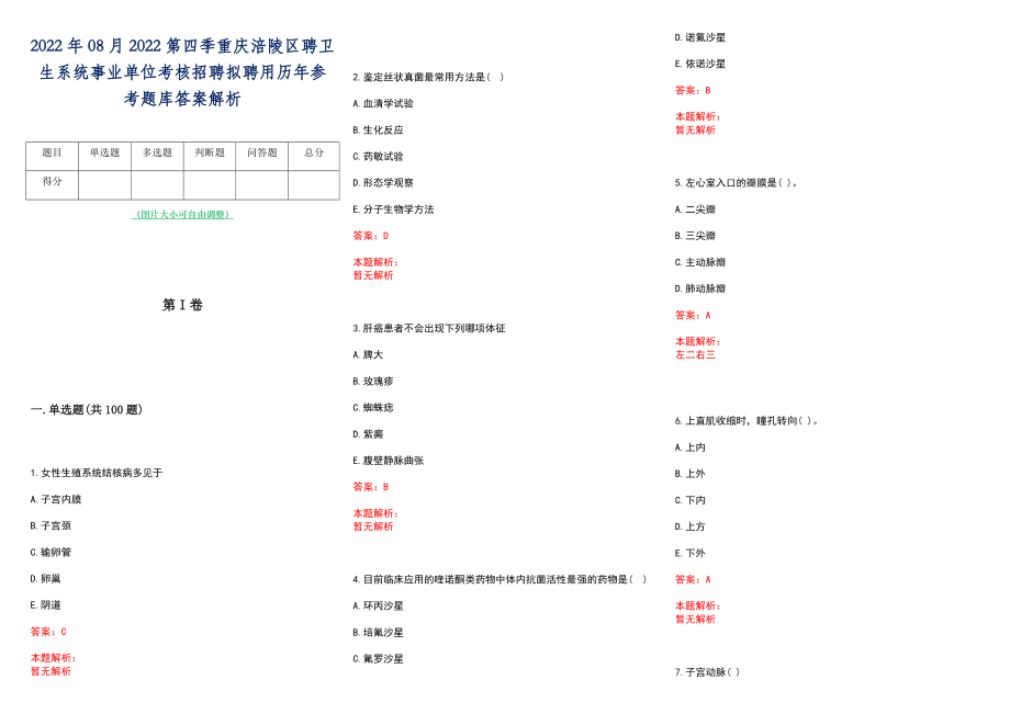 2022年08月2022第四季重庆涪陵区聘卫生系统事业单位考核招聘拟聘用历年参考题库答案解析_第1页