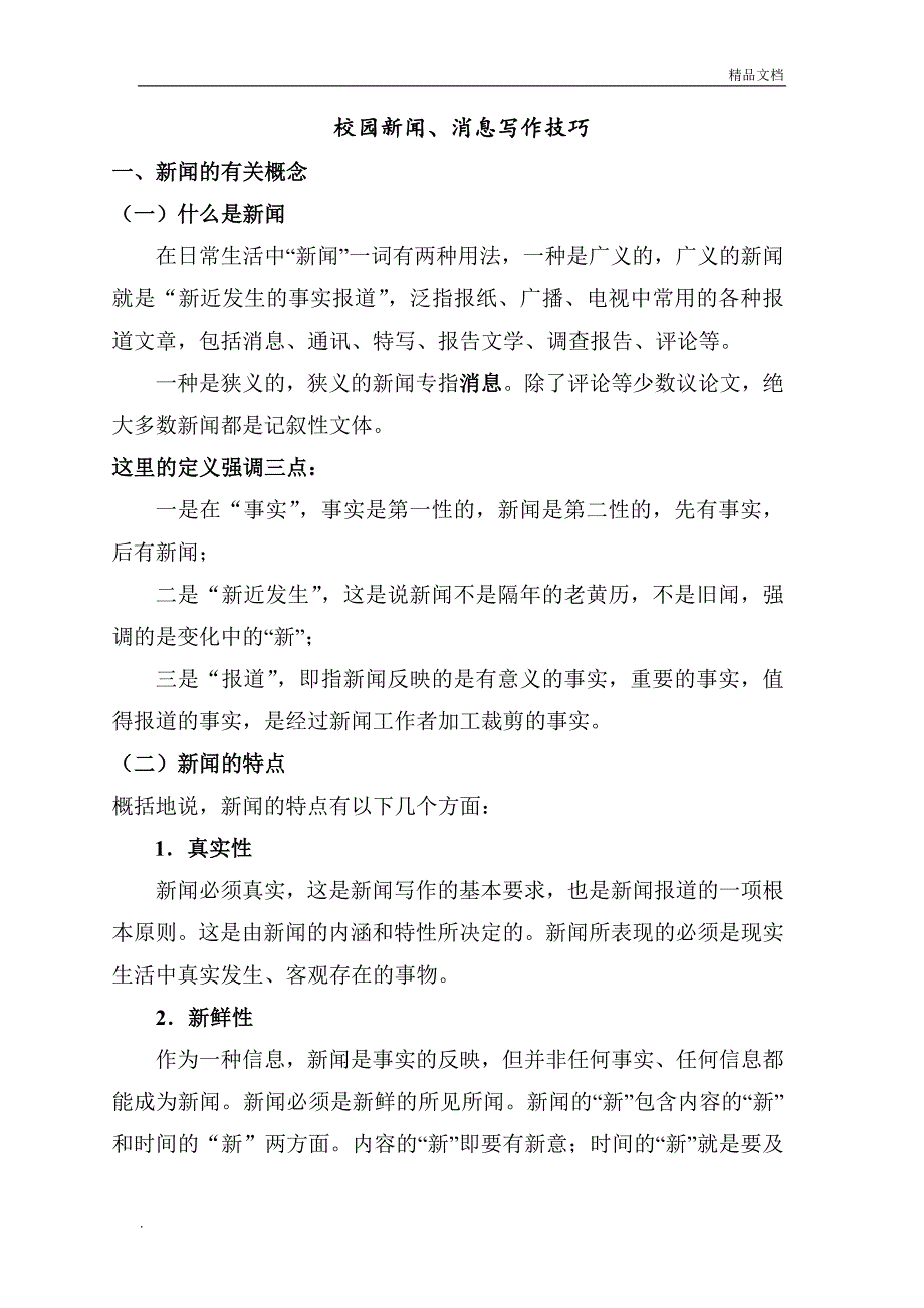 校园新闻消息写作技巧_第1页