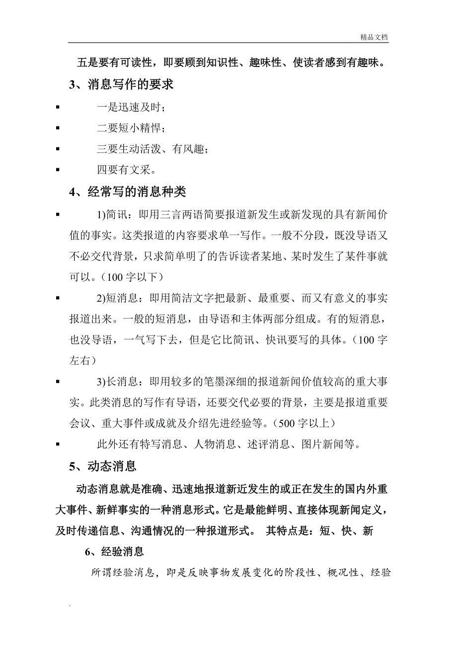 校园新闻消息写作技巧_第4页