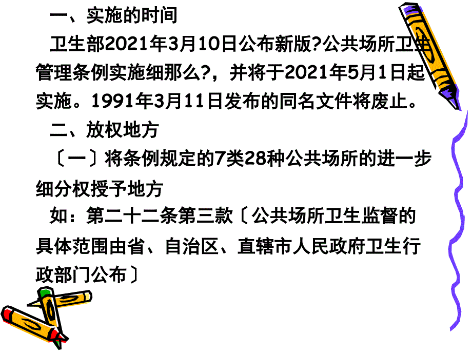 公共场所卫生管理条例实施细则新版_第2页