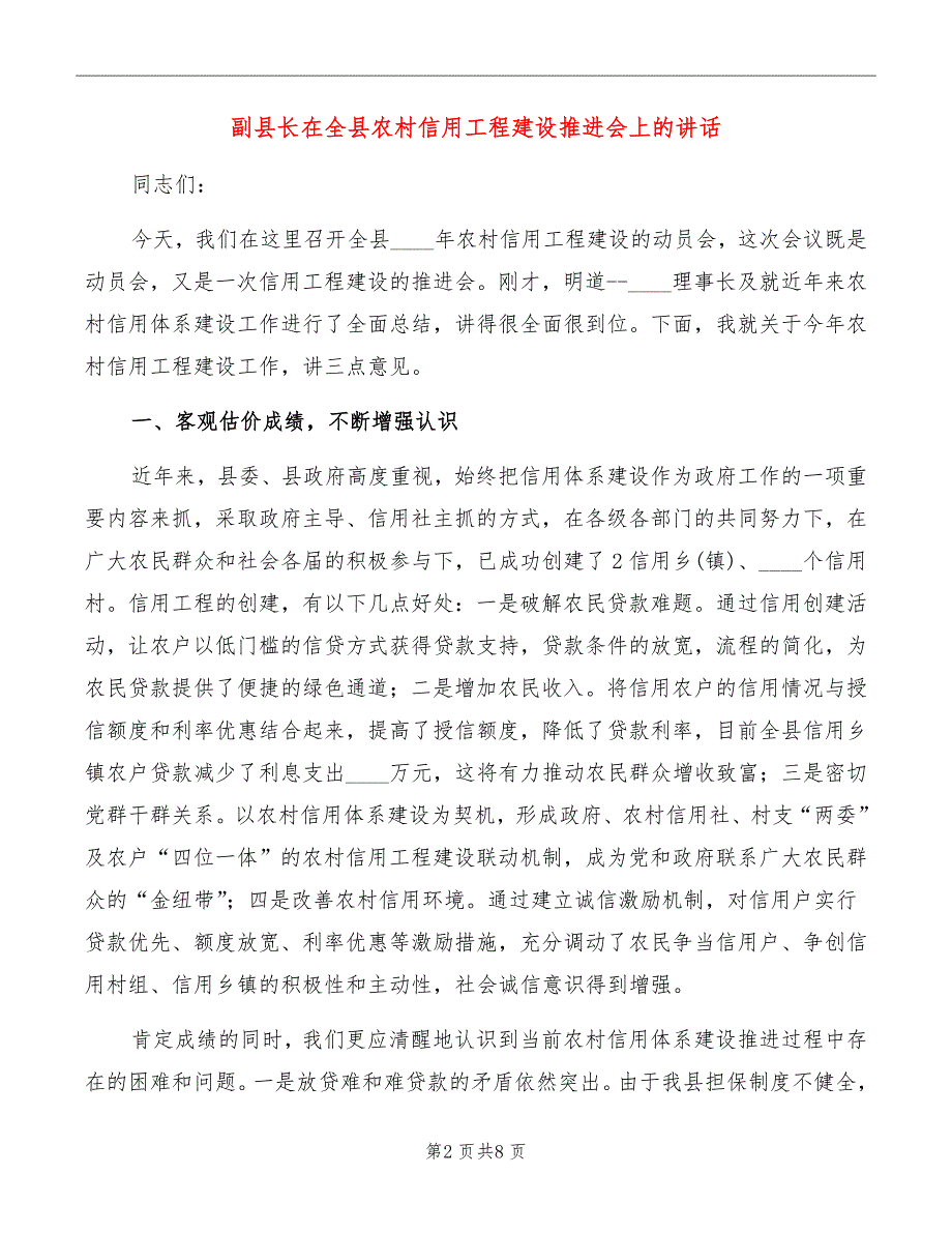 副县长在全县农村信用工程建设推进会上的讲话_第2页