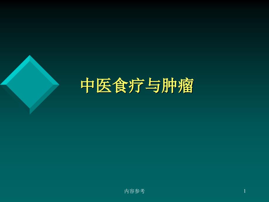 中医食疗与肿瘤【专业研究】_第1页