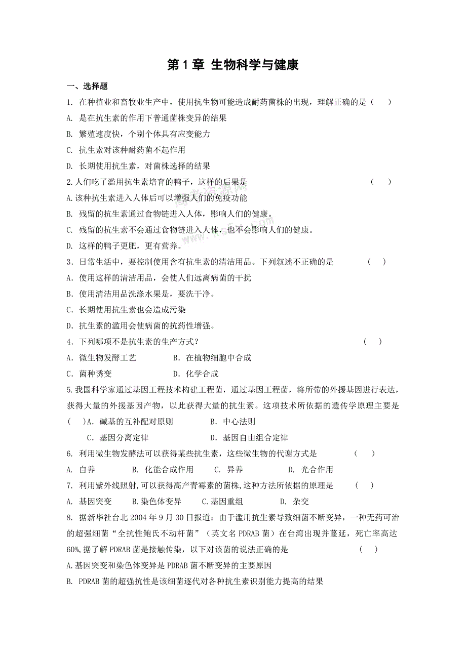 生物：第1章《生物科学与健康》测试(1)(新人教版选修2).doc_第1页