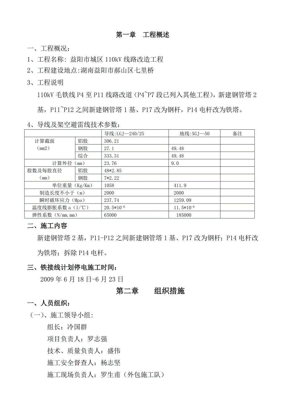 毛铁线路施工方案_第1页