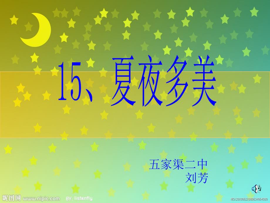 《15、夏夜多美》课件_第3页