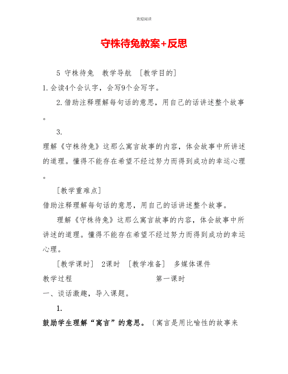 守株待兔教案+反思_第1页