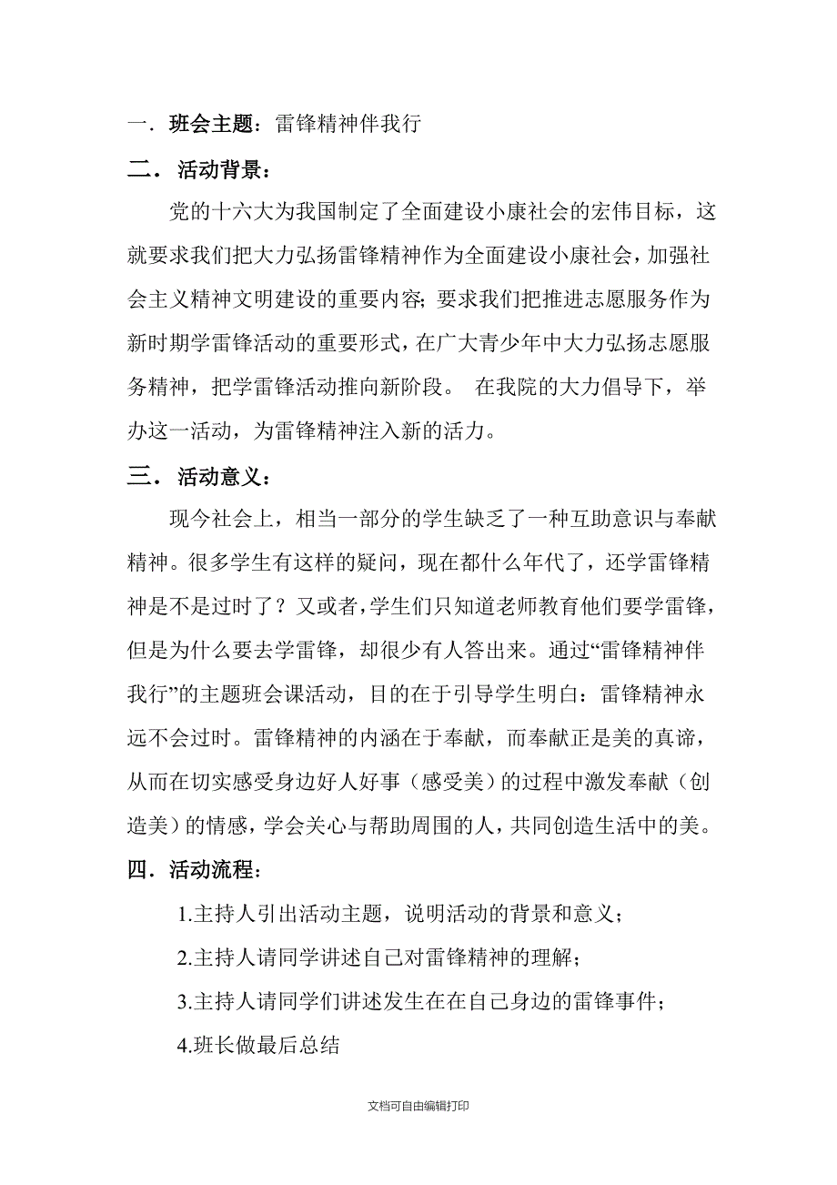 雷锋精神伴我行主题班会策划书_第2页