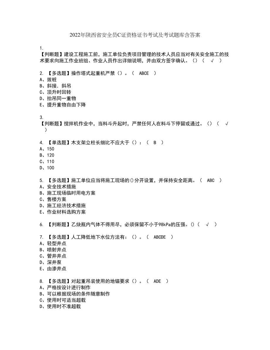 2022年陕西省安全员C证资格证书考试及考试题库含答案套卷70_第1页