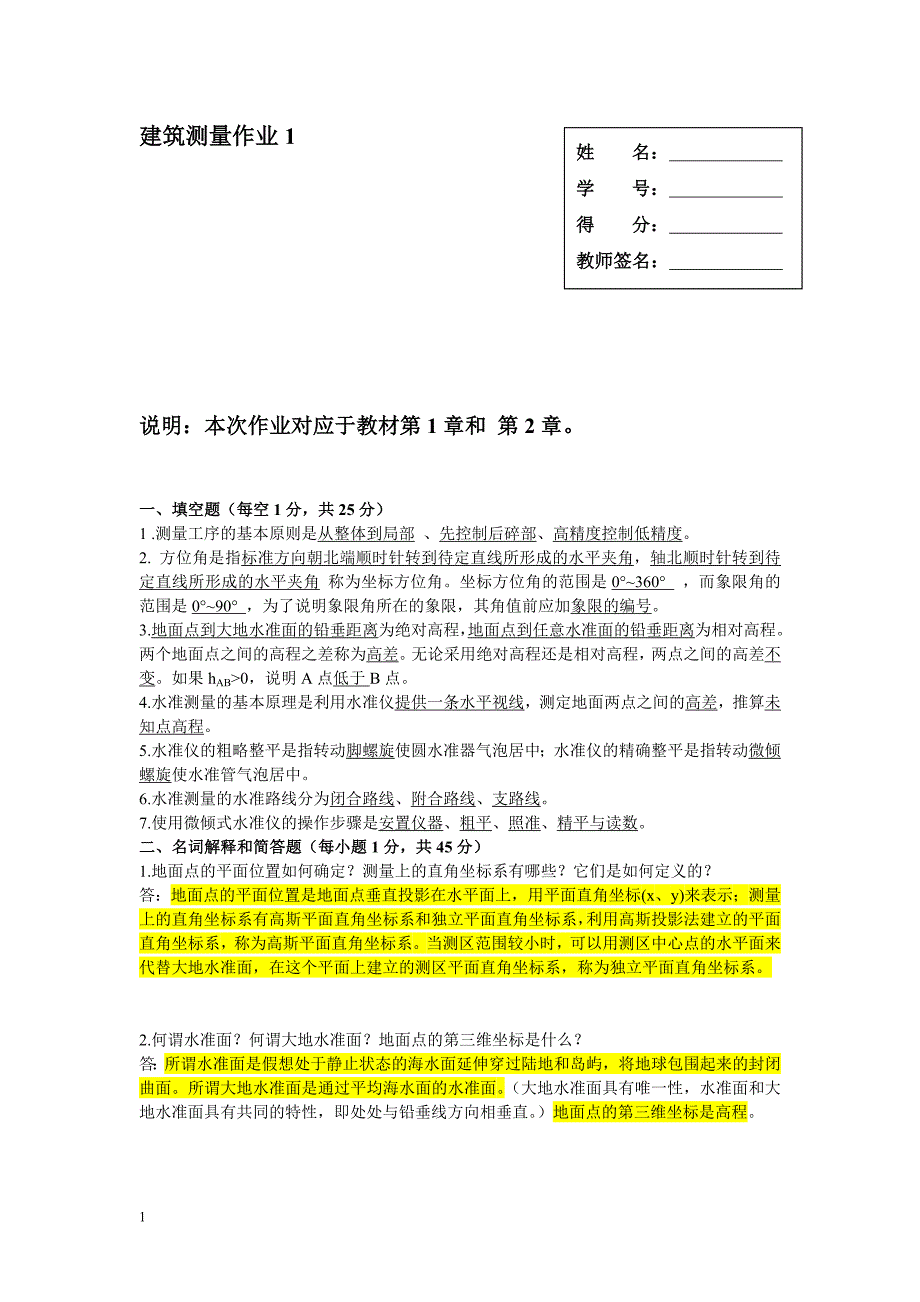 电大建筑测量形成性考核建筑测量作业1、2、_第1页