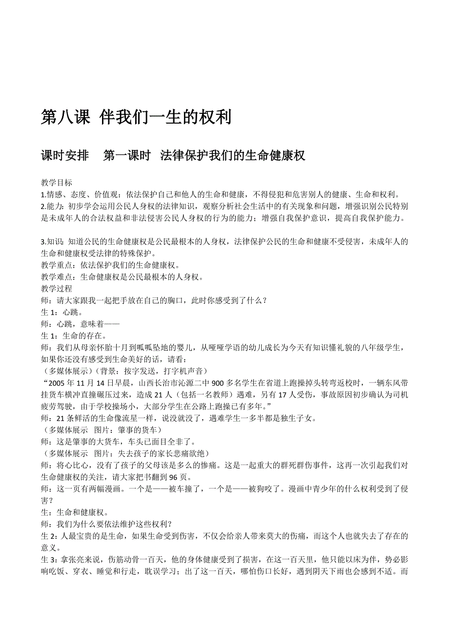 思想品德八年级第八课伴我们一生的权利2课教案教学设计_第1页