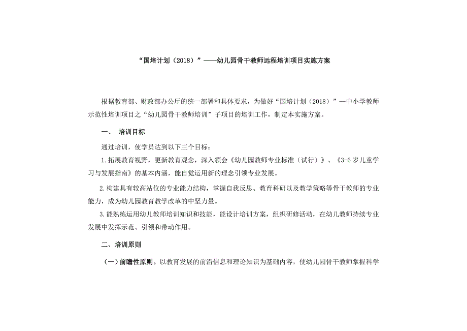 国培计划(2018)——幼儿园骨干教师远程培训项目实施方案--精品推荐_第1页