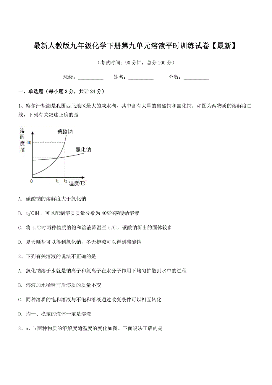 2020学年最新人教版九年级化学下册第九单元溶液平时训练试卷【最新】.docx_第1页