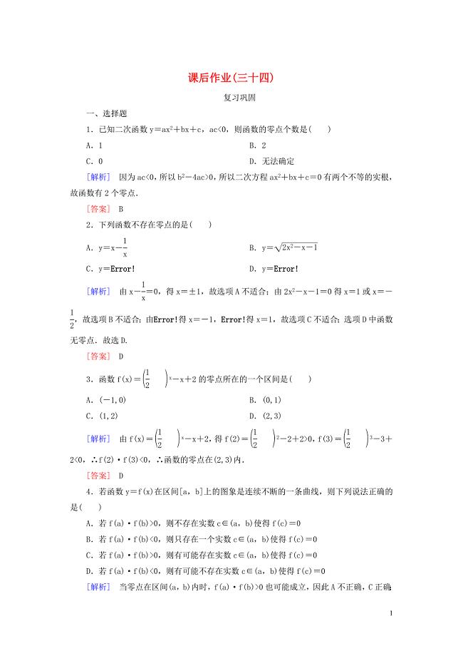 2019-2020学年新教材高中数学 课后作业34 函数的零点与方程的解 新人教A版必修第一册