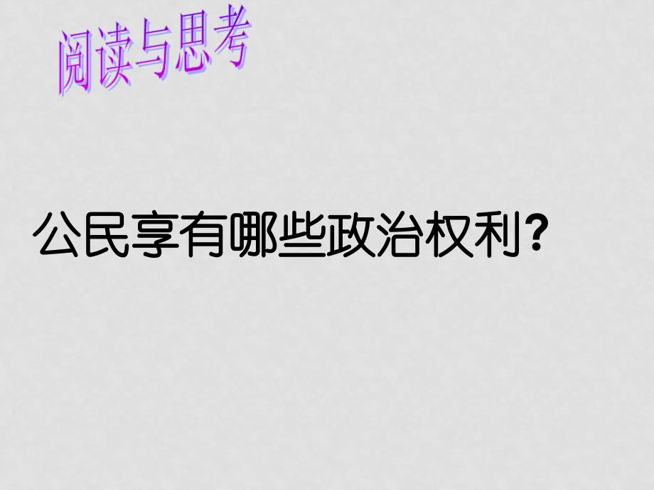 九年级政治：第九课《发展人民民主》课件苏教版_第3页