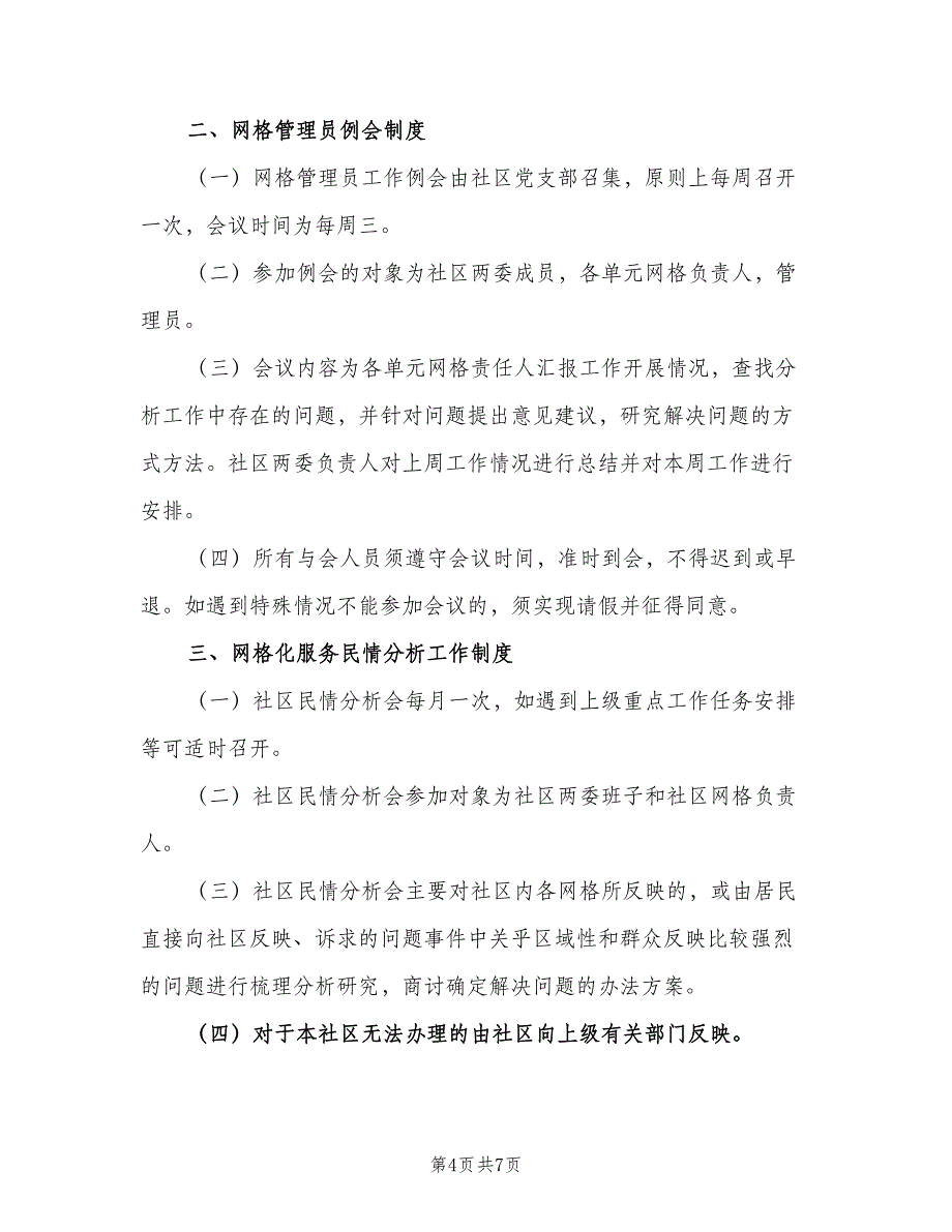 网格化服务管理工作制度范本（二篇）.doc_第4页