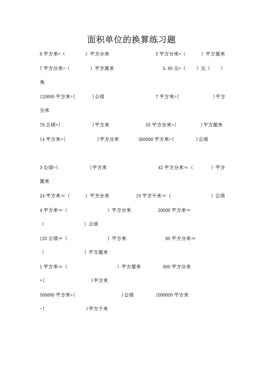 面积单位换算练习题.doc_第1页