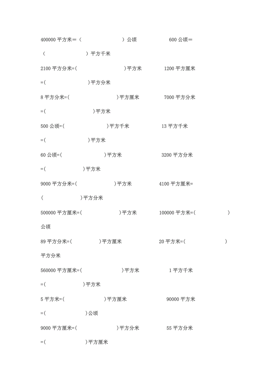 面积单位换算练习题.doc_第2页